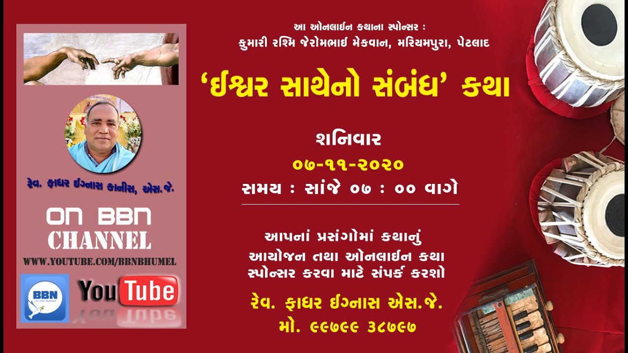 'ઈશ્વર સાથેનો સંબંધ ભાગ - ૧'  | કથાકાર : રેવ. ફાધર ઈગ્નાસ કાનીસ એસ.જે.
