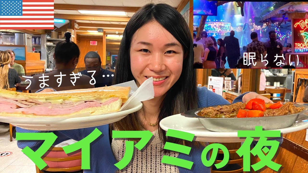 マイアミ名物を食べてみる｜夜の街を歩く｜フロリダ旅行｜アメリカ生活