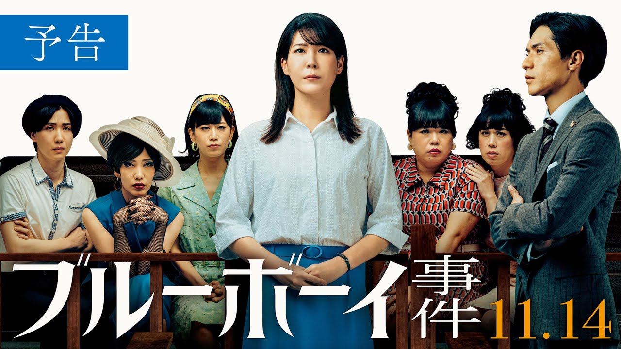 映画『ブルーボーイ事件』予告　2025年11月14日（金）全国公開