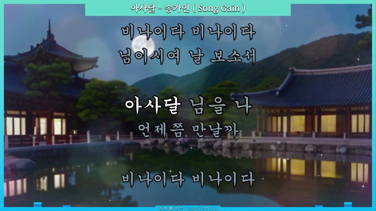 아사달 - 송가인 ( Song Gain ) [ 가사 / Lyrics ] #리릭플러스 #LyricPlus
