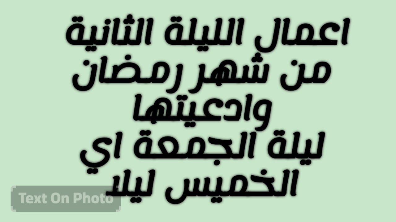 اعمال الليلة الثانية من شهر رمضان وادعيتها /سلسلة زاد المؤمن في شهر رمضان