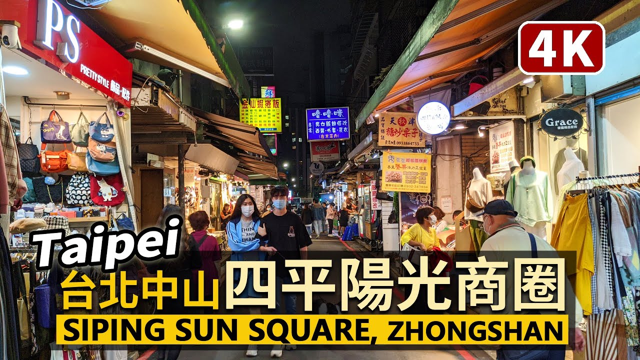 Taipei／台北中山「四平陽光商圈」Si Ping Sun Square／捷運松江南京站／Songjiang Nanjing Station, Zhongshan／Taiwan Walk 台湾旅行