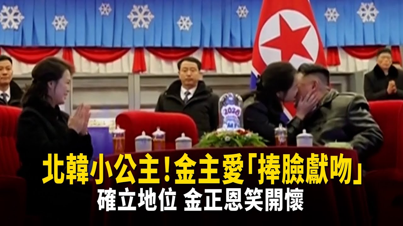 北韓小公主！金主愛「捧臉獻吻」　確立地位金正恩笑開懷
