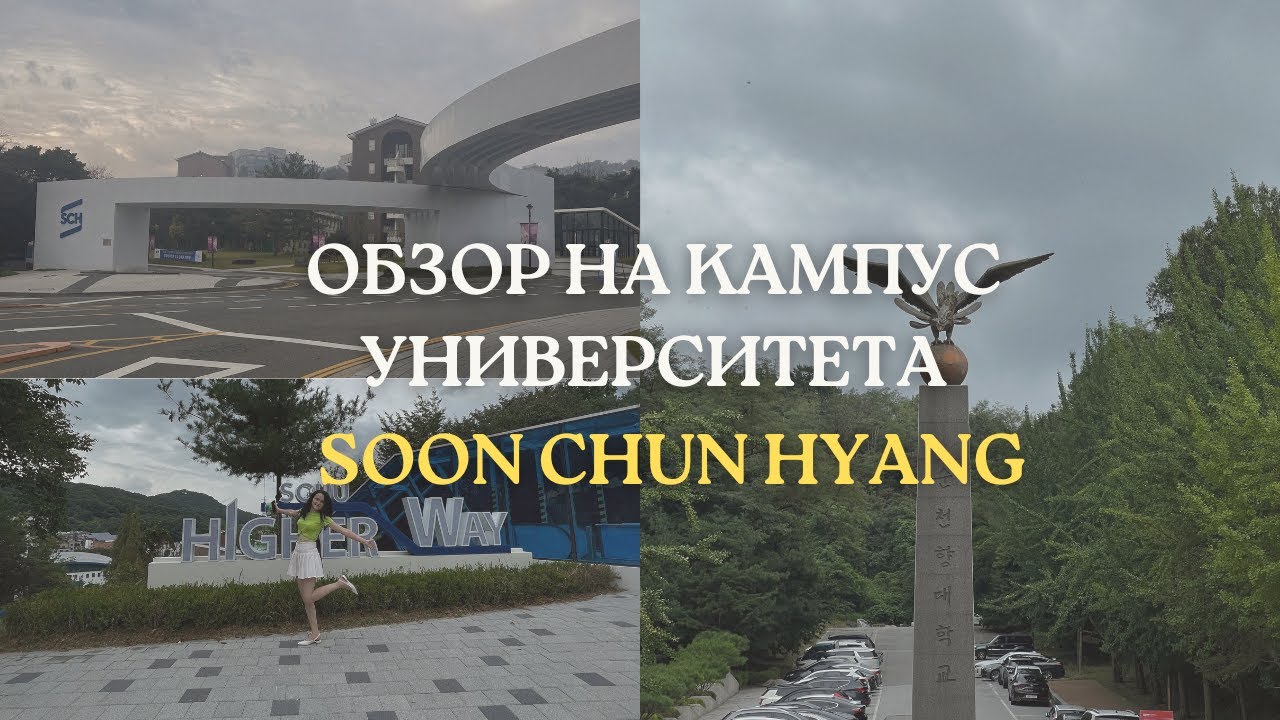 Обзор на кампус университета Сунчонхян. Soon Chun Hyang University