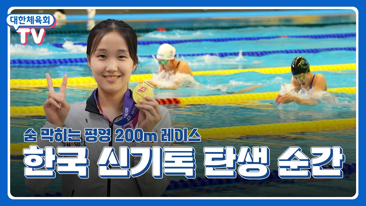 박시은 vs 문수아, 전국체전 라이벌의 결승 혈투🔥 평영 200m 한국 신기록 탄생의 현장  I 제106회 전국체육대회