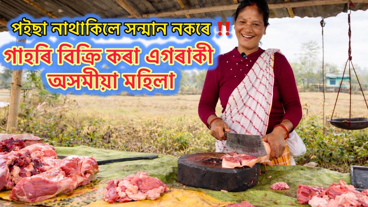 এগৰাকী স্বাভীমানি গাহৰি বেপাৰ কৰা মহিলা 🙏🙏