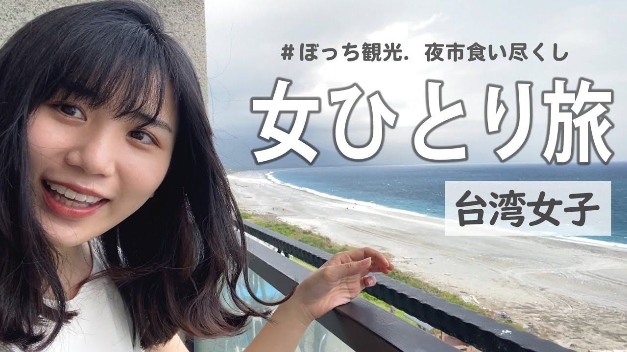 穴場スポット発見！台湾の秘境で当地グルメを満喫したら最高すぎた…【1人旅】