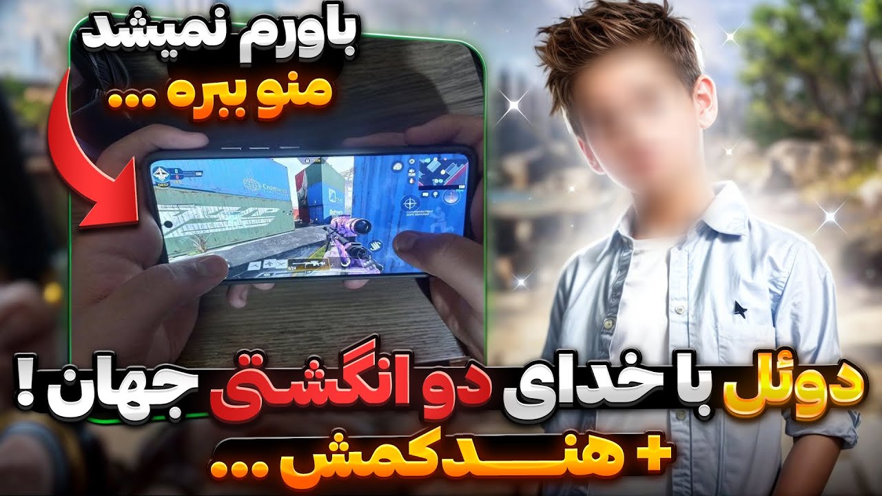 خدای دو انگشتی کالاف موبایل جهان منو به دوئل دعوت کرد !! 🔥😳 فکر نمیکردم ببازم …