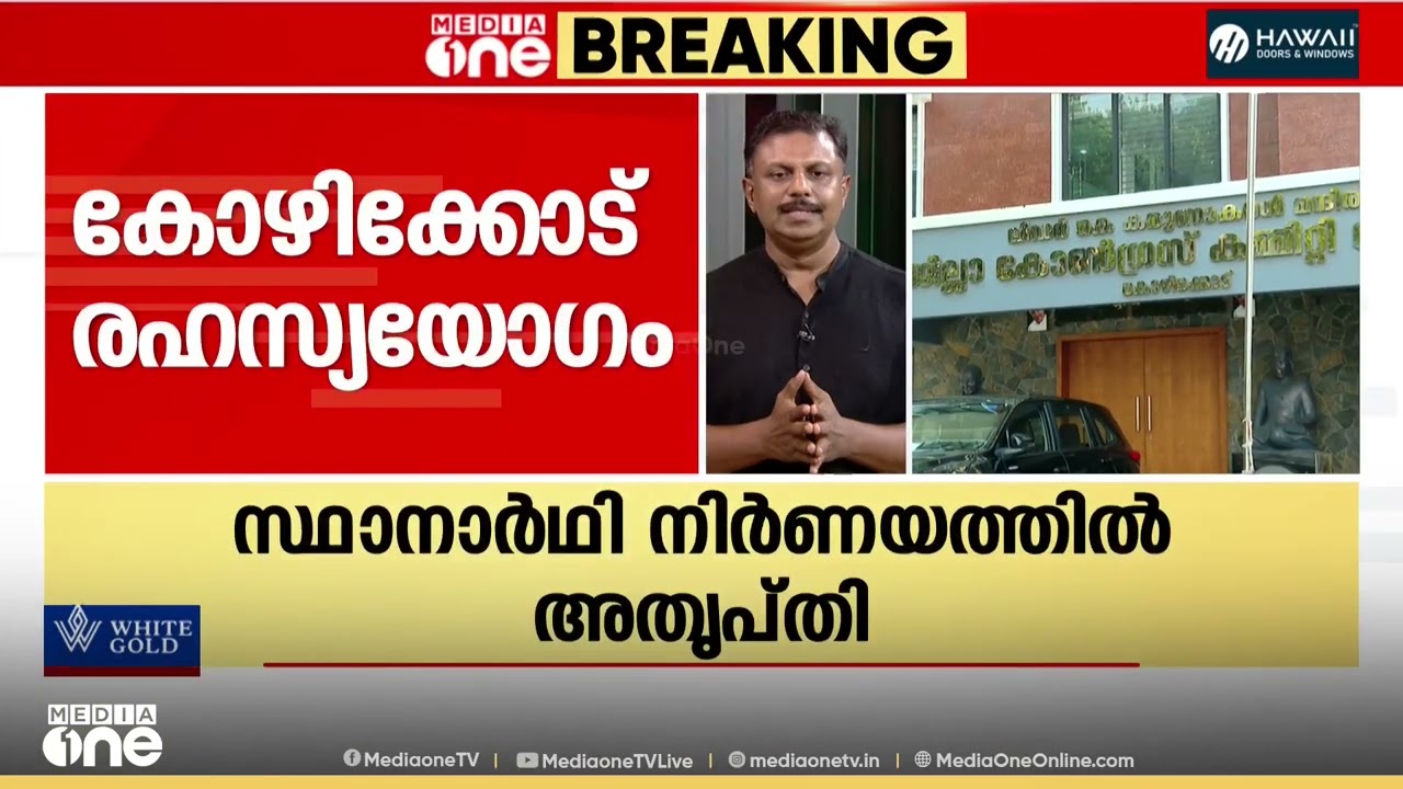 കോഴിക്കോട് കോൺ​ഗ്രസ് നേതാക്കളുടെ രഹസ്യ യോ​ഗം ; സ്ഥാനാർഥി നിർണയത്തിൽ അതൃപ്തി
