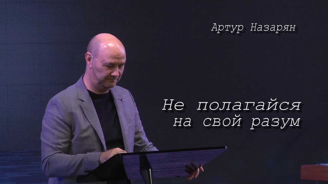 Не полагайся на свой разум 15/02/2026/Артур Назарян