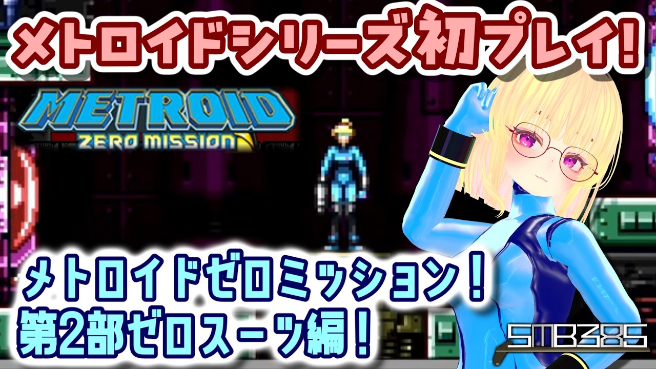 【メトロイド #4】メトロイドシリーズ初プレイ！みんな大好きゼロスーツ編進めるぞ！【metroid zero mission　GBA】