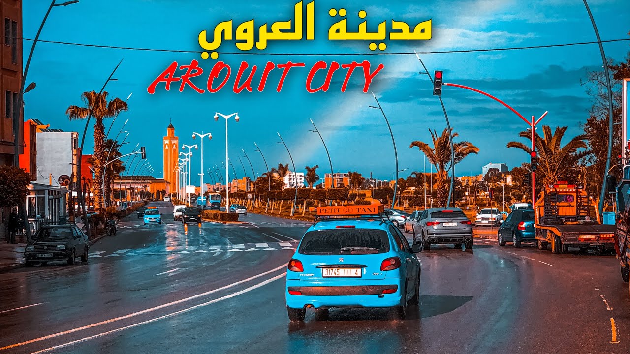 هكذا تبدو مدينة العروي خلال التساقطات المطرية الأخيرة