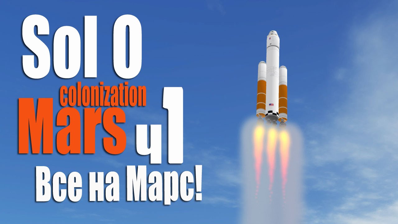 Камикадзе на Марсе! - ч1 Sol 0 Mars colonization