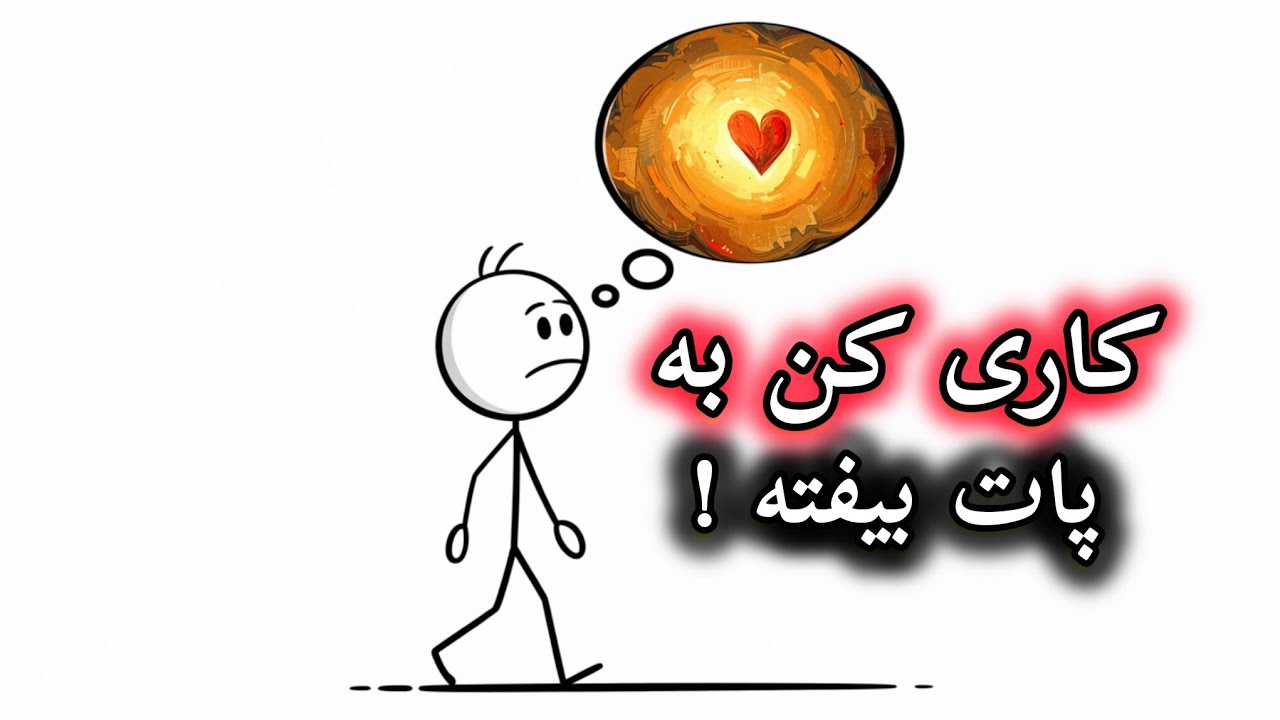 کمتر از 6 دقیقه کاری کن شب روز بهت فکر کند☝️(تکنیک وسواس ذهنی)