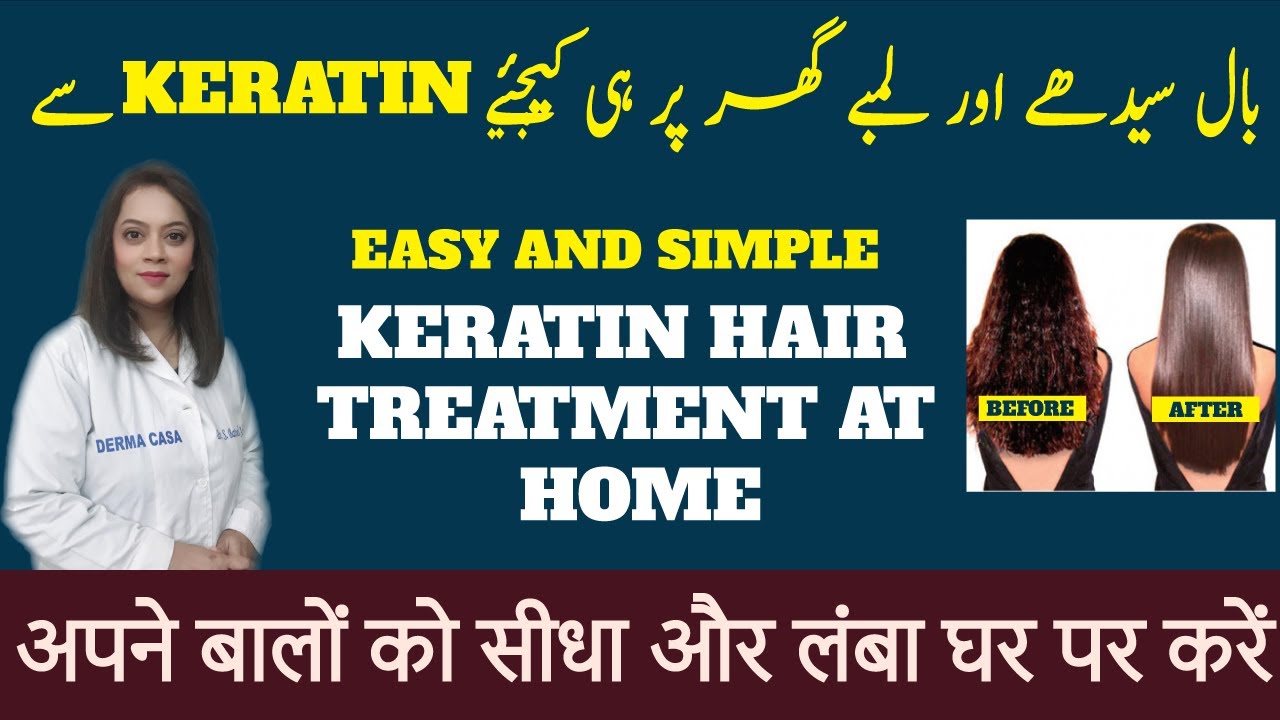 EASY AND SIMPLE | KERATIN hair treatment at home | dr batool ashraf official