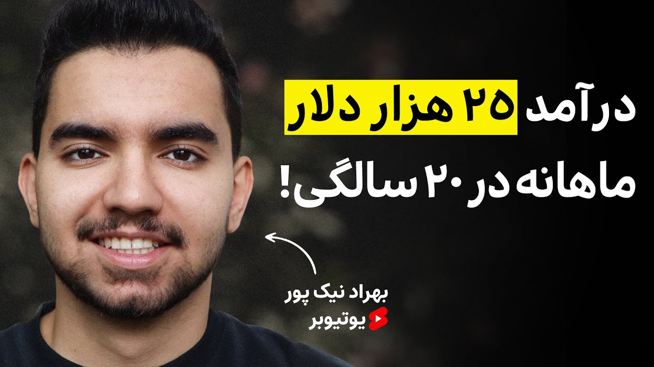 داستان زندگی یوتیوبری که تونست به درآمد بالای یک میلیارد در ماه برسه | بهراد نیکپور