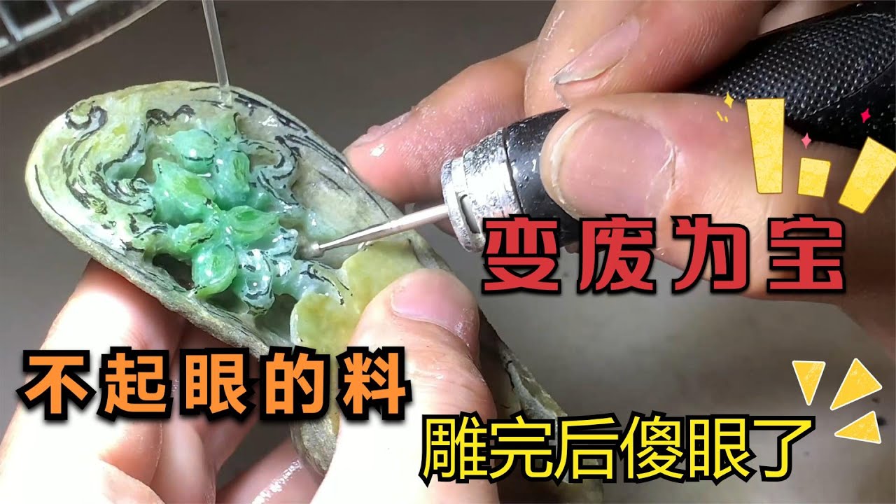 真正变废为宝，不起眼的边角料，经过师傅雕琢，瞬间傻眼！ | 石掌柜陈锋 | 玉雕大师 | 私人定制 | 翡翠雕刻 | 玉石雕刻 | 中国传统技艺 | 中国传统文化
