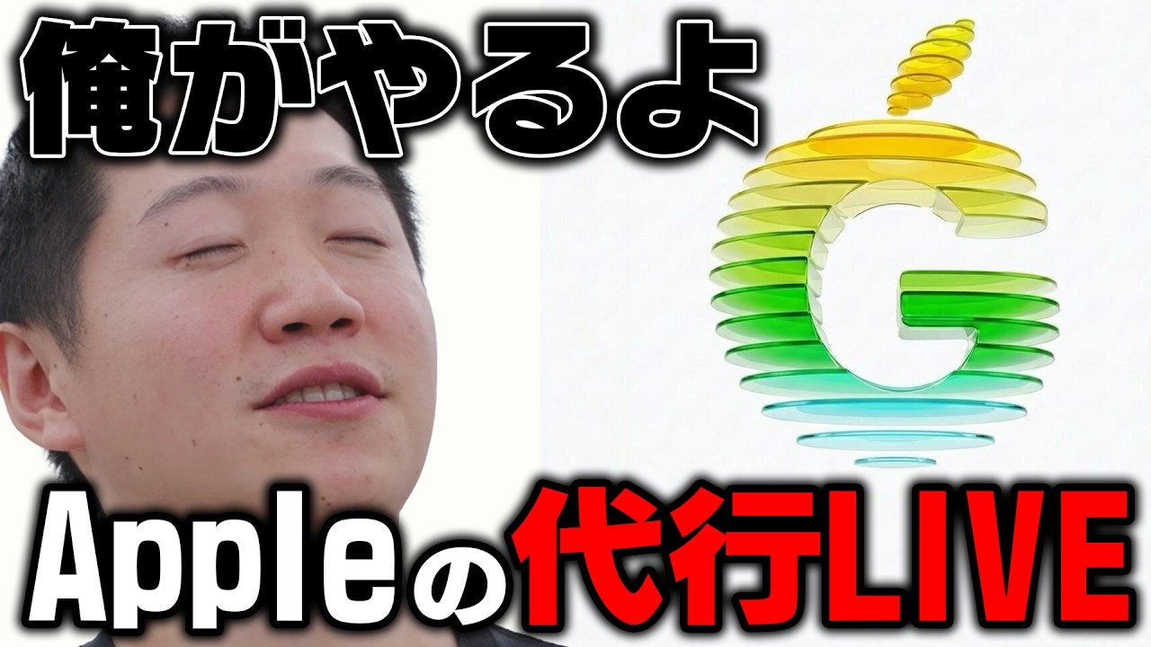 【しゃあなし】Appleイベントやんないらしいから、俺らが代わりにやるわ