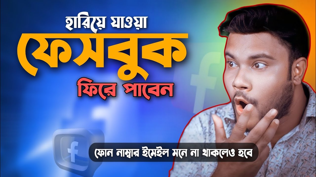 অনেক বছর আগের হারিয়ে যাওয়া ফেসবুক  |  ফিরে পাবেন 2025