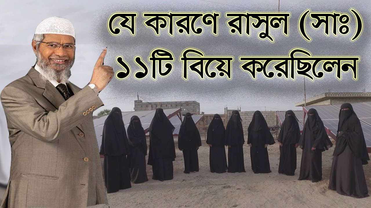 ইসলামে সর্বোচ্চ ৪ জন স্ত্রী বিপরীতে নবী মুহাম্মদের কেন ১১ জন স্ত্রী ছিল ।। dr zakir naik