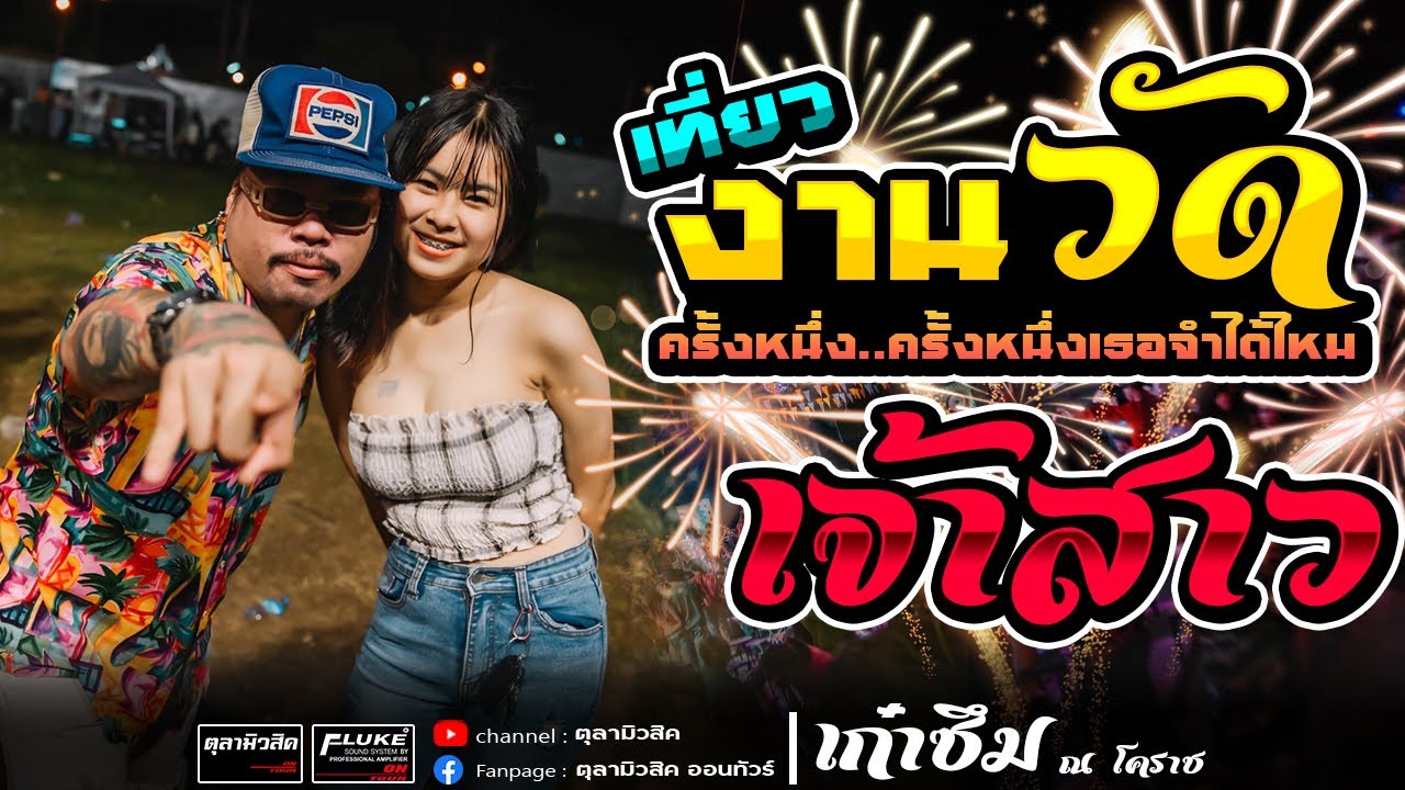 #ใหม่ล่าสุด  งานวัด | เจ้าสาวไฉไล | โอเคอายูเรดี้ | 3ซ่ามันส์ๆ | วงเก๋าซึม ณโคราช - Coverแสดงสด