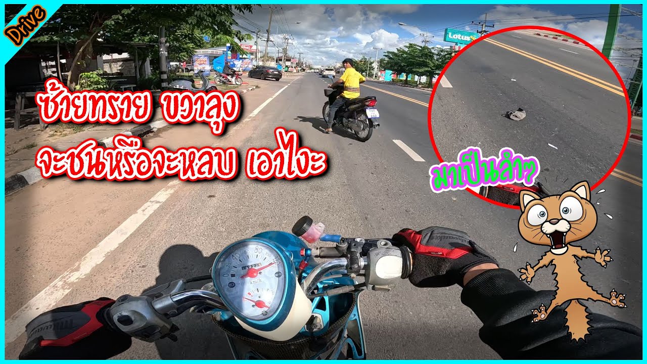 ทริปแรกของบักโน่ จะบวกเวฟ แบบบวกจริงๆอะ เลือกไม่ถูกเลยกรู l ขับรถสไตล์สจ.