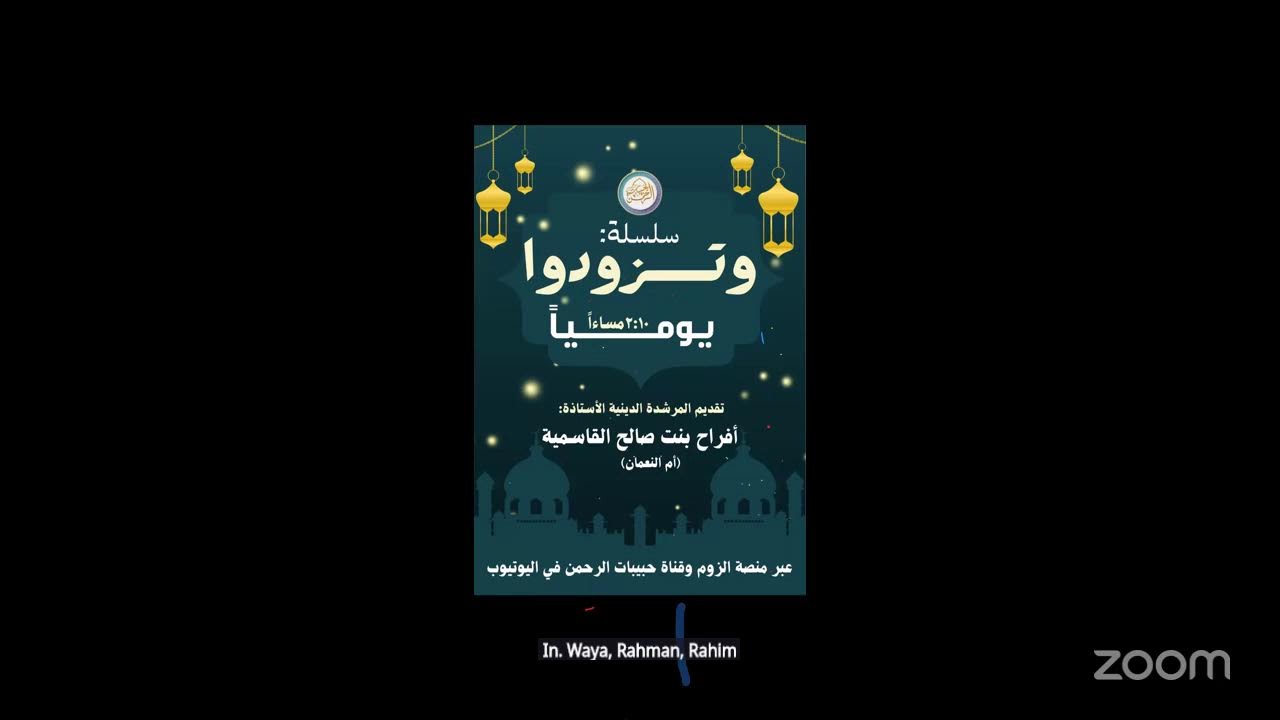 سلسلة وتزودوا ٢١ من رمضان ١٤٤٧ لأم النعمان