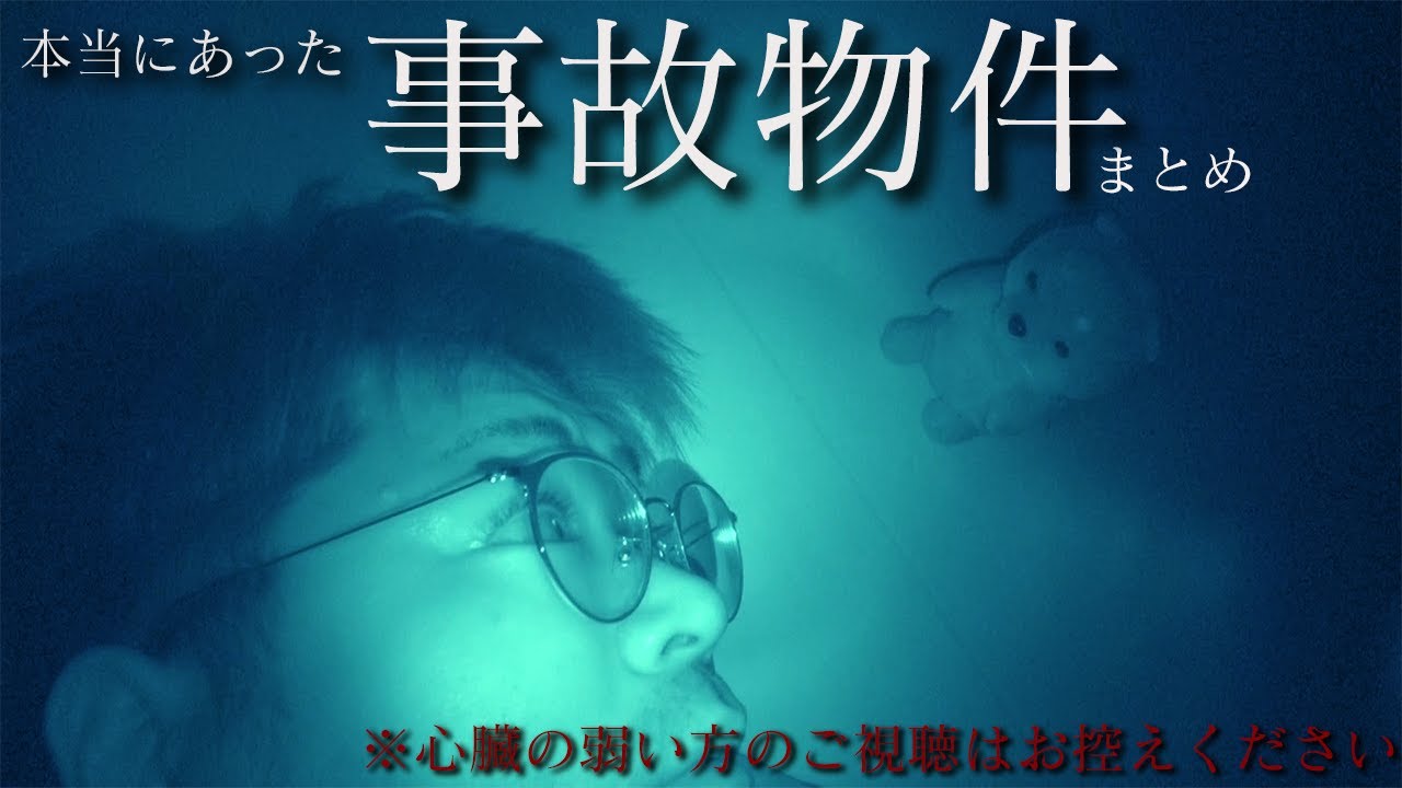 【心霊】日本に存在する本物の事故物件まとめ【怖すぎ注意】