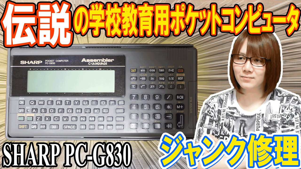 これPC!?学校教育用ポケットコンピュータ SHARP PC-G830動作確認&修理【ジャンク】
