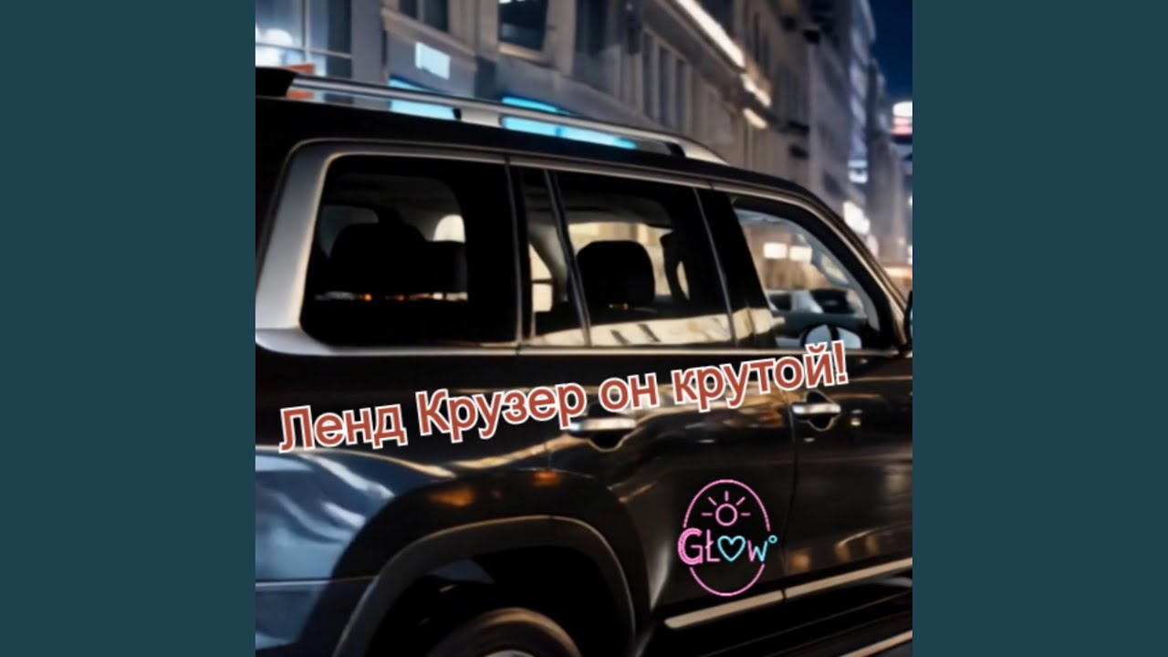 Ленд Крузер - Он крутой!
