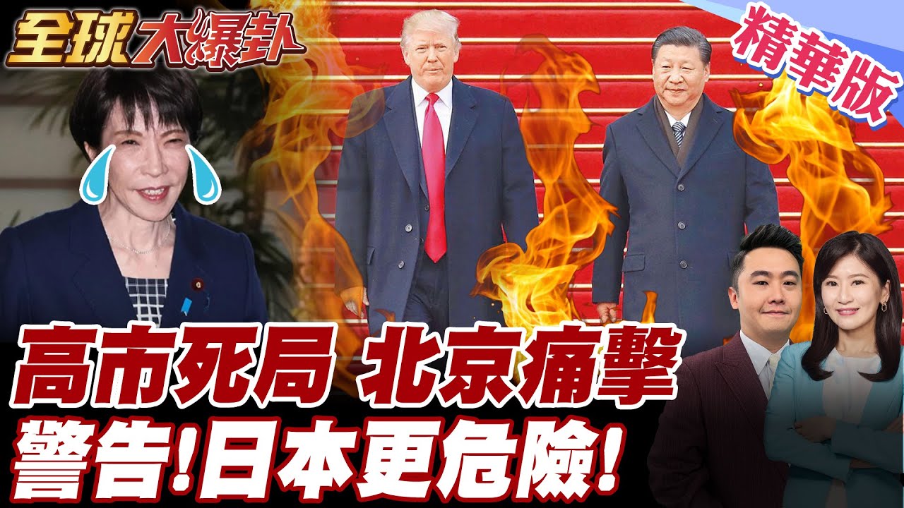 高市早苗加速日本亡國速度?! 中國外交部警告撤回錯誤涉台言論 下最後通牒 恪守中日四個政治文件 北京殺招王牌快登場了 【#全球大爆卦】精華版 20260209@全球大視野Global_Vision