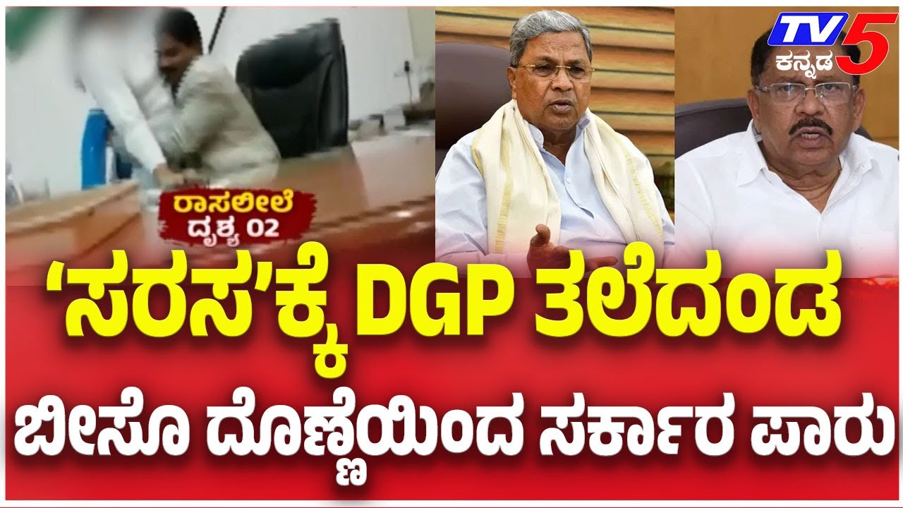 Govt Ordered To DGP Ramachandra Rao Suspended | ‘ಸರಸ’ಕ್ಕೆ DGP ತಲೆದಂಡ ಬೀಸೊ ದೊಣ್ಣೆಯಿಂದ ಸರ್ಕಾರ ಪಾರು
