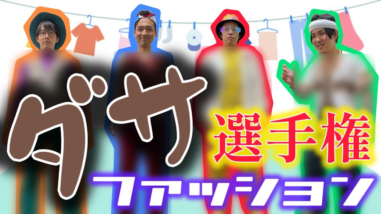 【ファッション】1番ダサい服を着てこれた奴優勝！