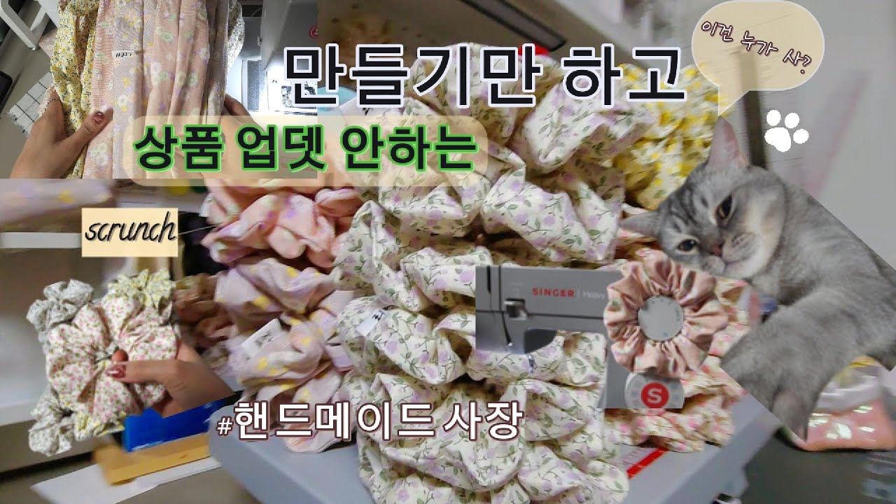 핸드메이드 사장 / 신상을  만들어 놓고 스토어 업뎃 왜 안하냐고~~스크런치 가득! 코듀로이 원단 스크런치 /  scrunch sewing vlog / 1인 사장 / 소잉