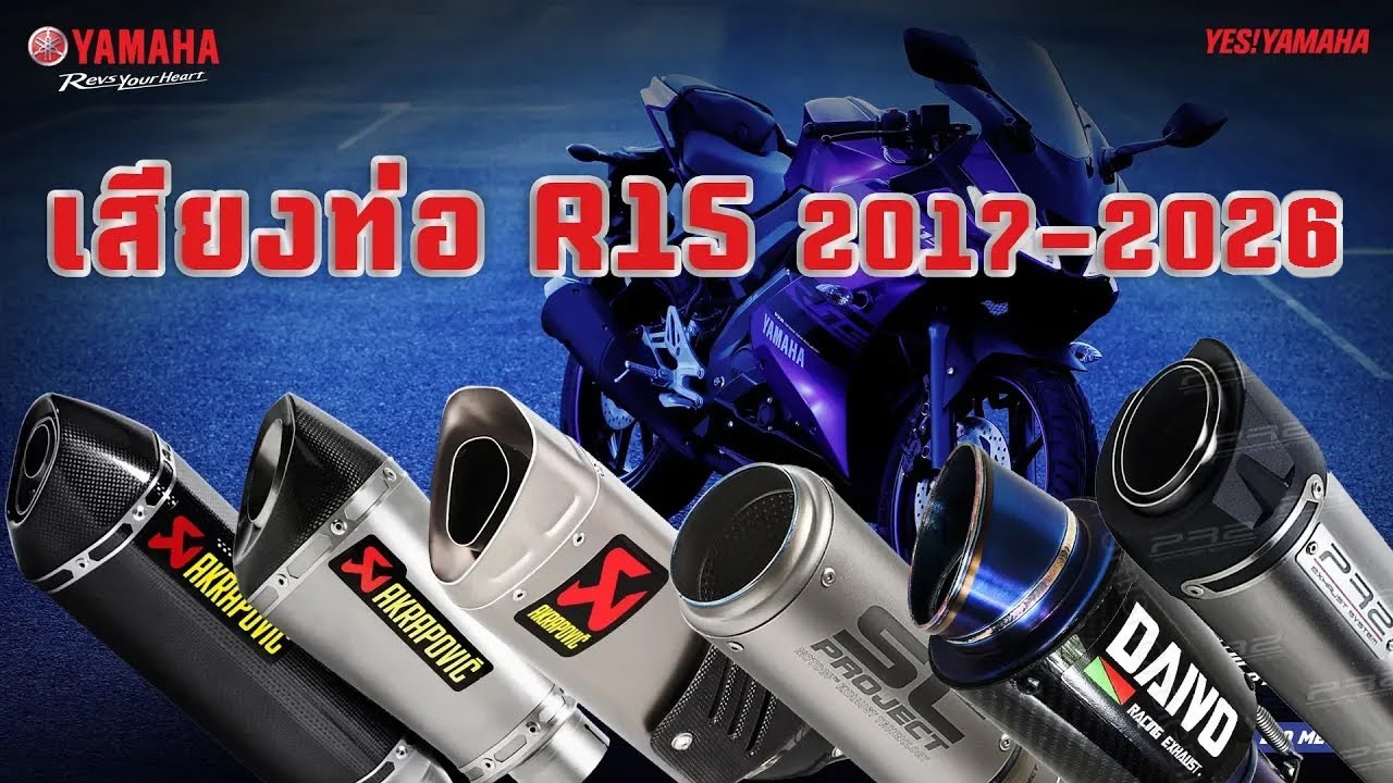 ท่อ R15 2017-2026 รวมเสียงท่อทุกรุ่น