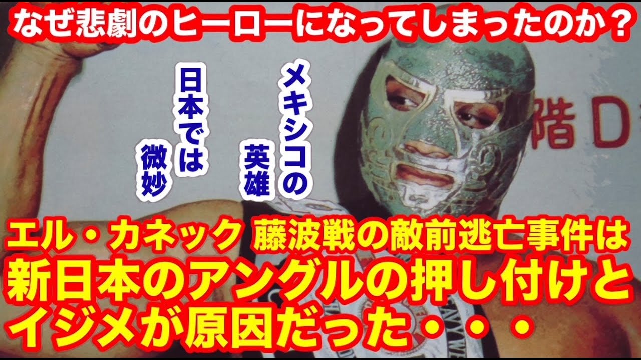 【新日本プロレスの犠牲者】新日本のアングルの押し付けと白人からのいじめが嫌で逃亡。エル・カネック敵前逃亡事件。メキシコでは英雄。日本では微妙に終わった。#プロレス　#猪木　 #長州力　#前田日明