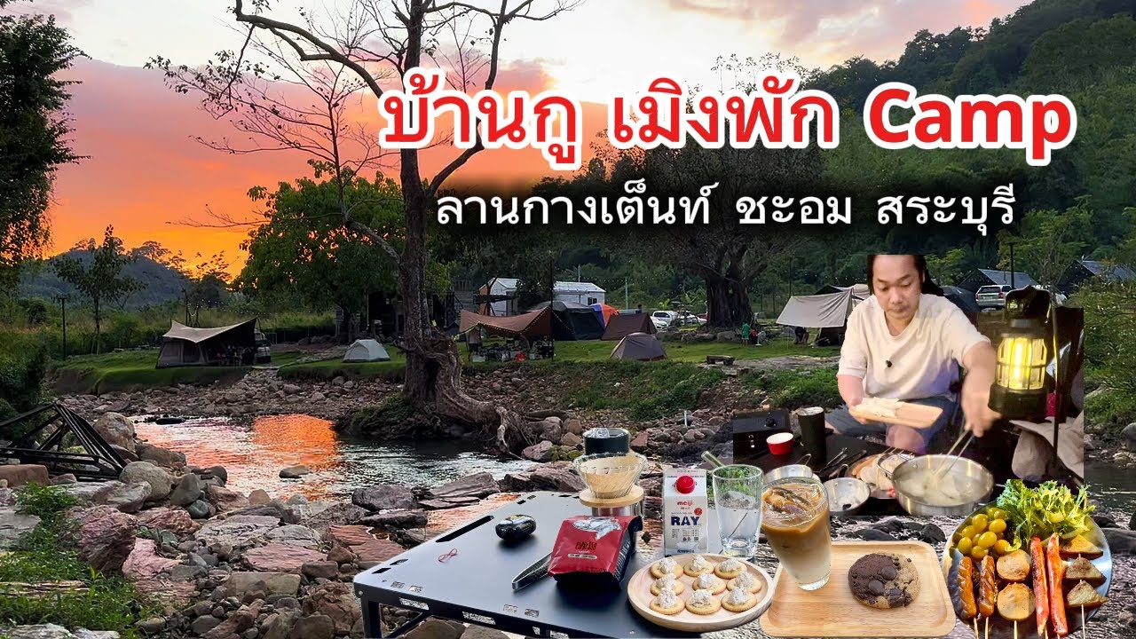 กางเต็นท์ แช่น้ำตก | ทำกับข้าว ชมวิวธรรมชาติ | บ้านกูเมิงพัก ชะอม สระบุรี | ออกเลยมั้ย EP.3