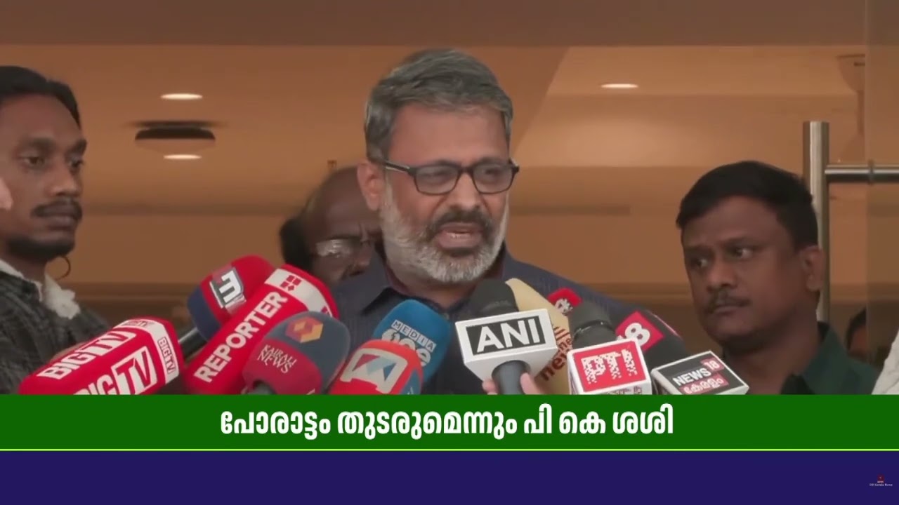 പി.കെ.ശശിയെ പുറത്താക്കി CPIM; നടപടി പാലക്കാട് വിമത കണ്‍വെന്‍ഷനില്‍ പങ്കെടുത്തതിന് പിന്നാലെ | PKSasi