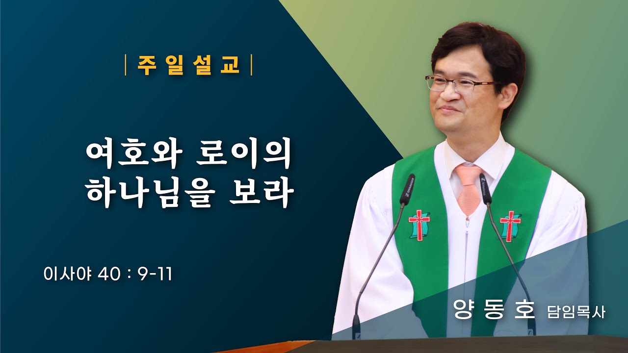 [주일설교] 여호와 로이의 하나님을 보라 (이사야 40:9-11)｜23.08.27