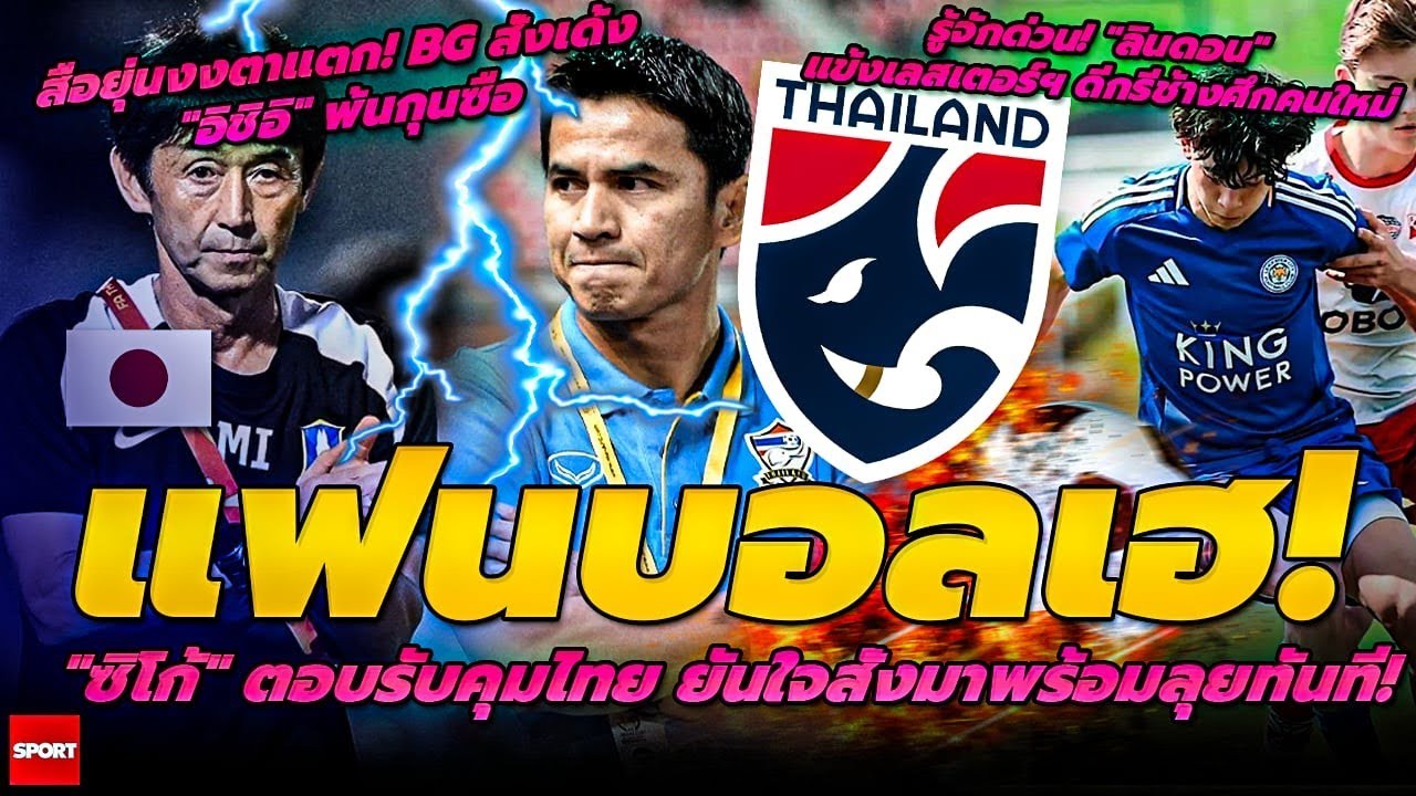 แฟนบอลเฮ! 