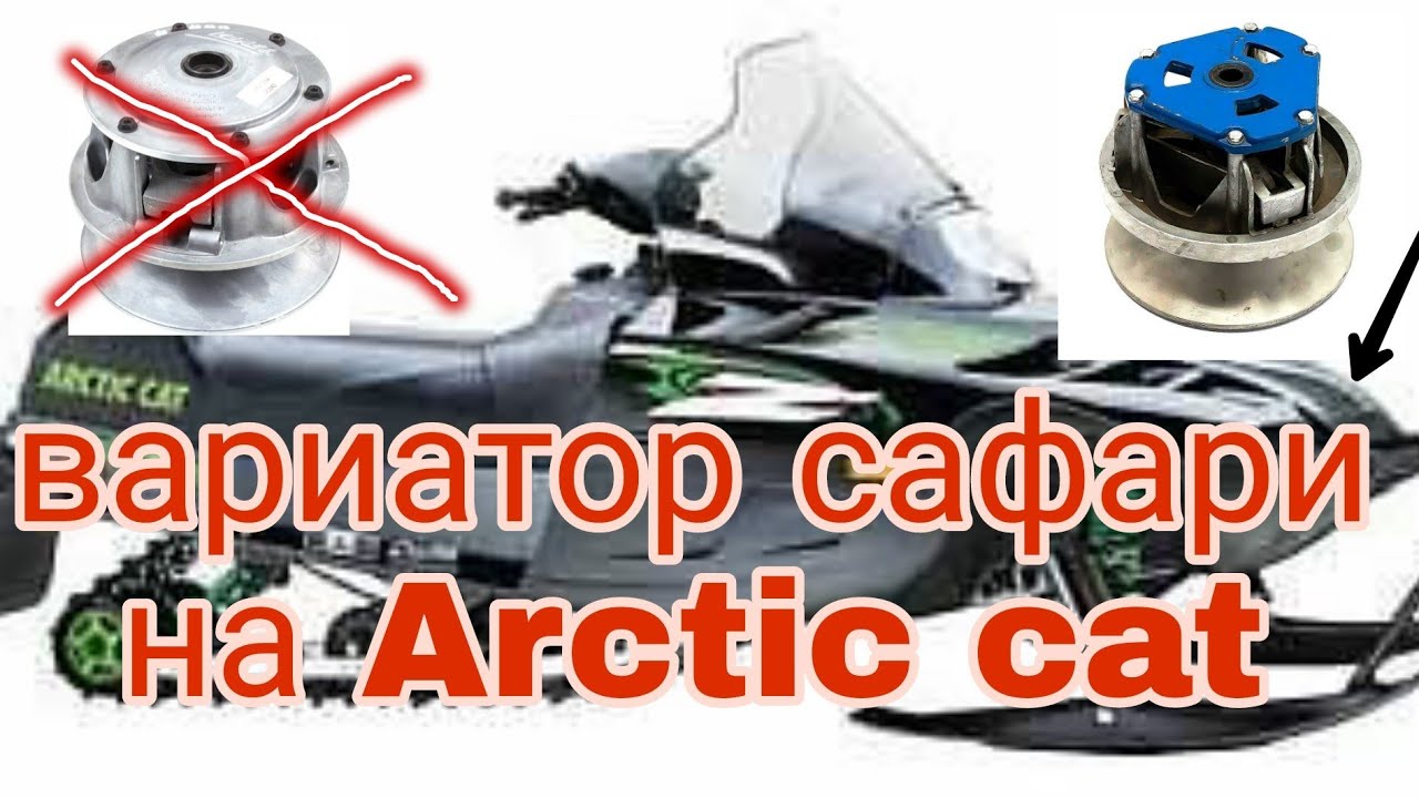 вариатор сафари на снегоход Arctic cat. размеры