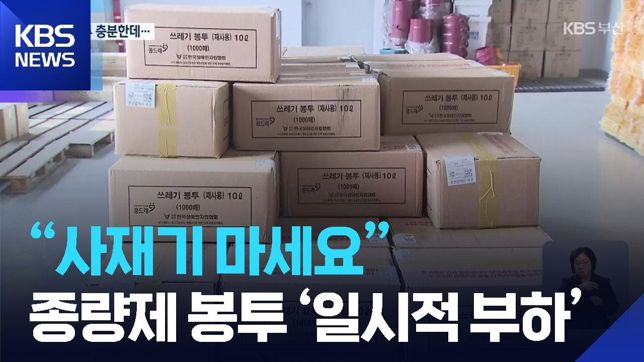 &ldquo;사재기 마세요&rdquo;&hellip;종량제 봉투 &lsquo;일시적 부하&rsquo; / KBS  2026.03.27.