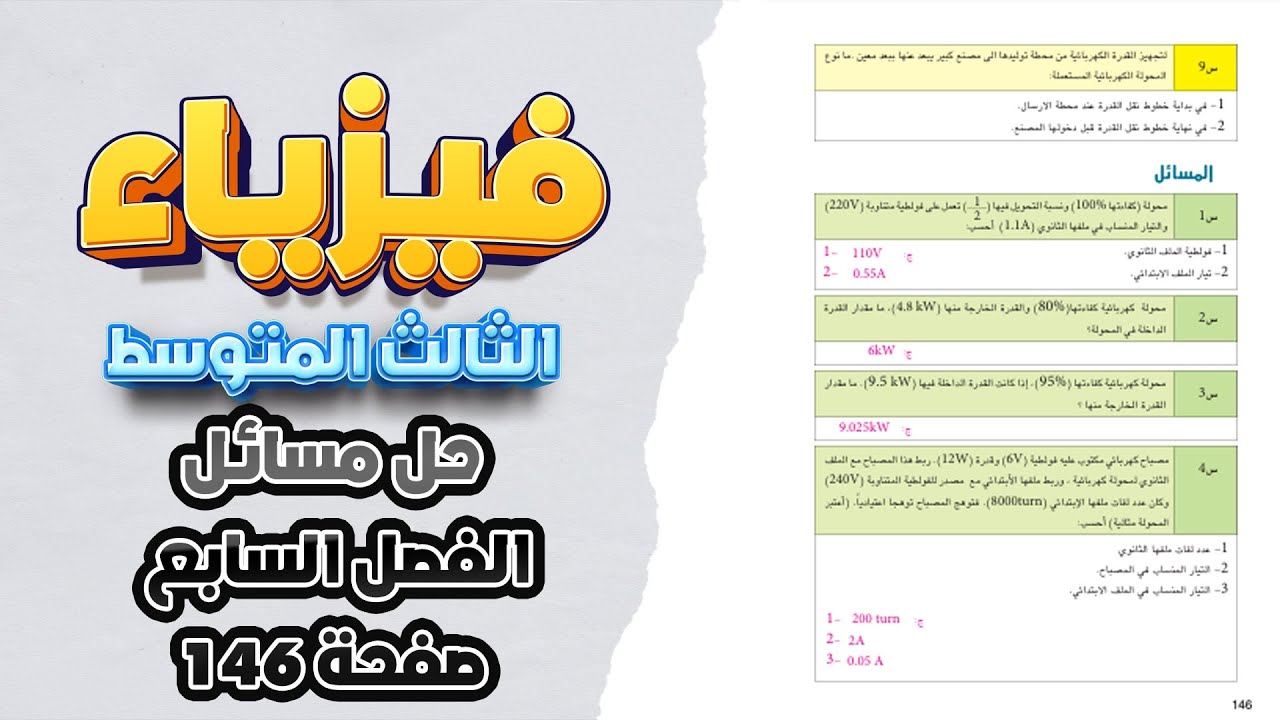 حل مسائل الفصل السابع صفحة 146 المحولة الكهربائية فيزياء ثالث متوسط| فيزياء ثالث متوسط صفحة 146