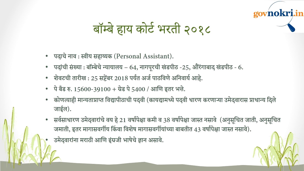 Bombay High Court Recruitment 2018