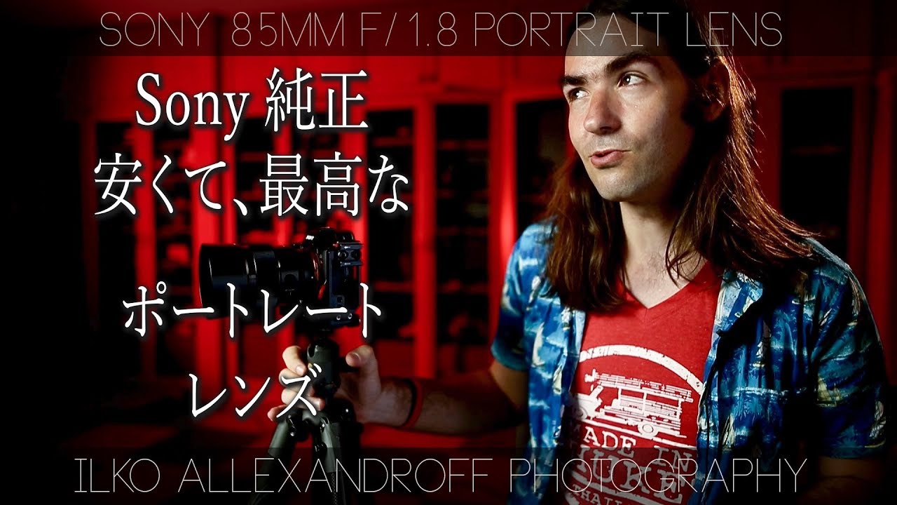 必見！Sony 純正の安くて、軽くて、最高なポートレートレンズ！シンプルな感じでの人物撮影の機材！ソニーのFE 85mm F/1.8 レンズと作例【イルコ・スタイル#202】