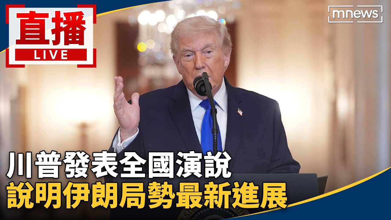 【AI翻譯字幕】直播／川普發表全國演說　說明伊朗局勢最新進展