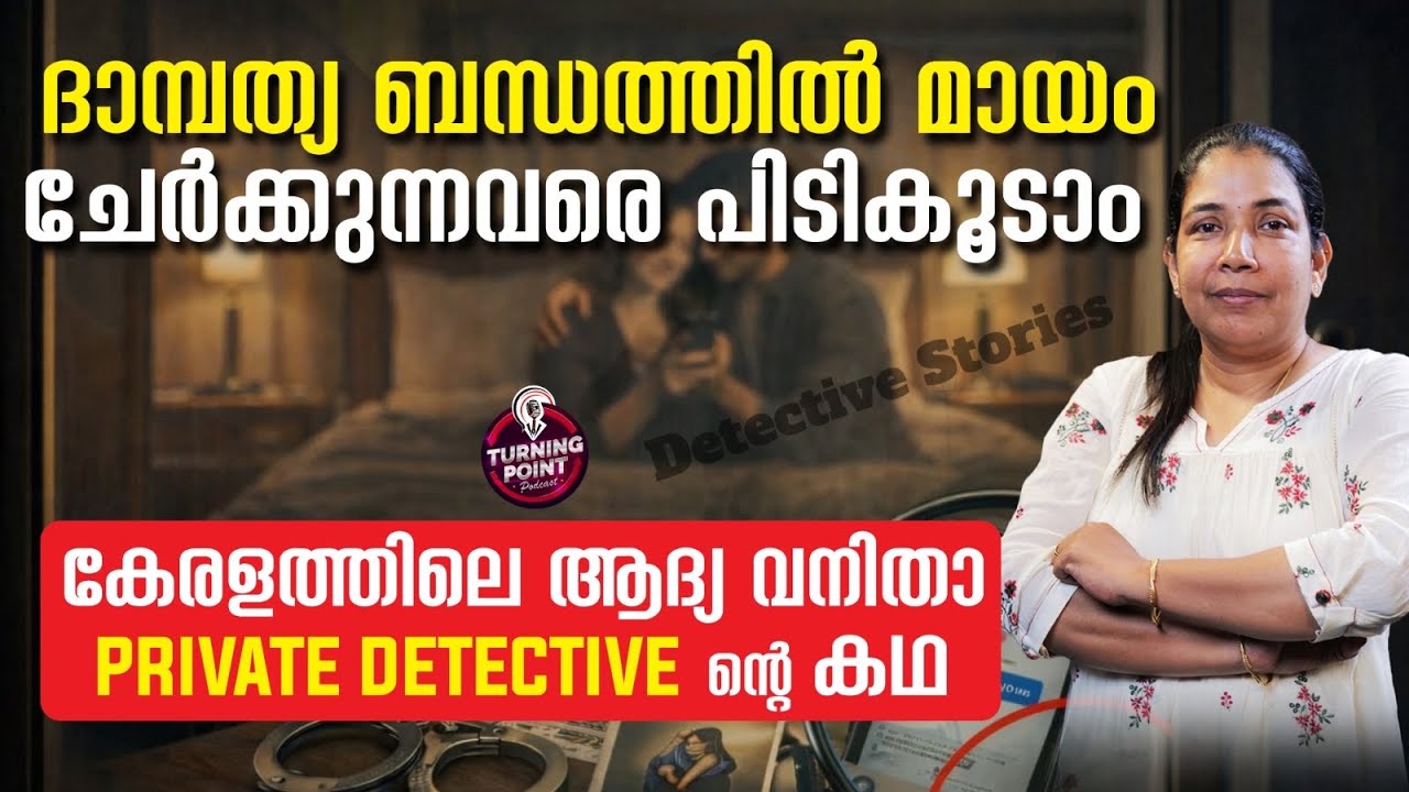ദാമ്പത്യ ബന്ധത്തിൽ മായം ചേർക്കുന്നവരെ പിടികൂടാം | MAC I SIX Detective | Malayalam Podcast Interview