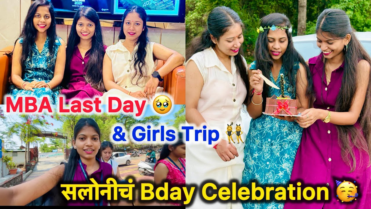 कॉलेजचा शेवटचा दिवस अन सलोनीचं Bday Celebration 🥳MBA झालं एकदाचं पण आमची मैत्री..🥹💔