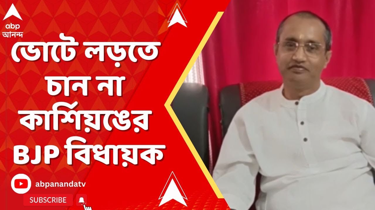 BJP News | বিজেপির হয়ে আর ভোটে লড়তে চান না কার্শিয়ঙের বিধায়ক I ABP Ananda LIVE