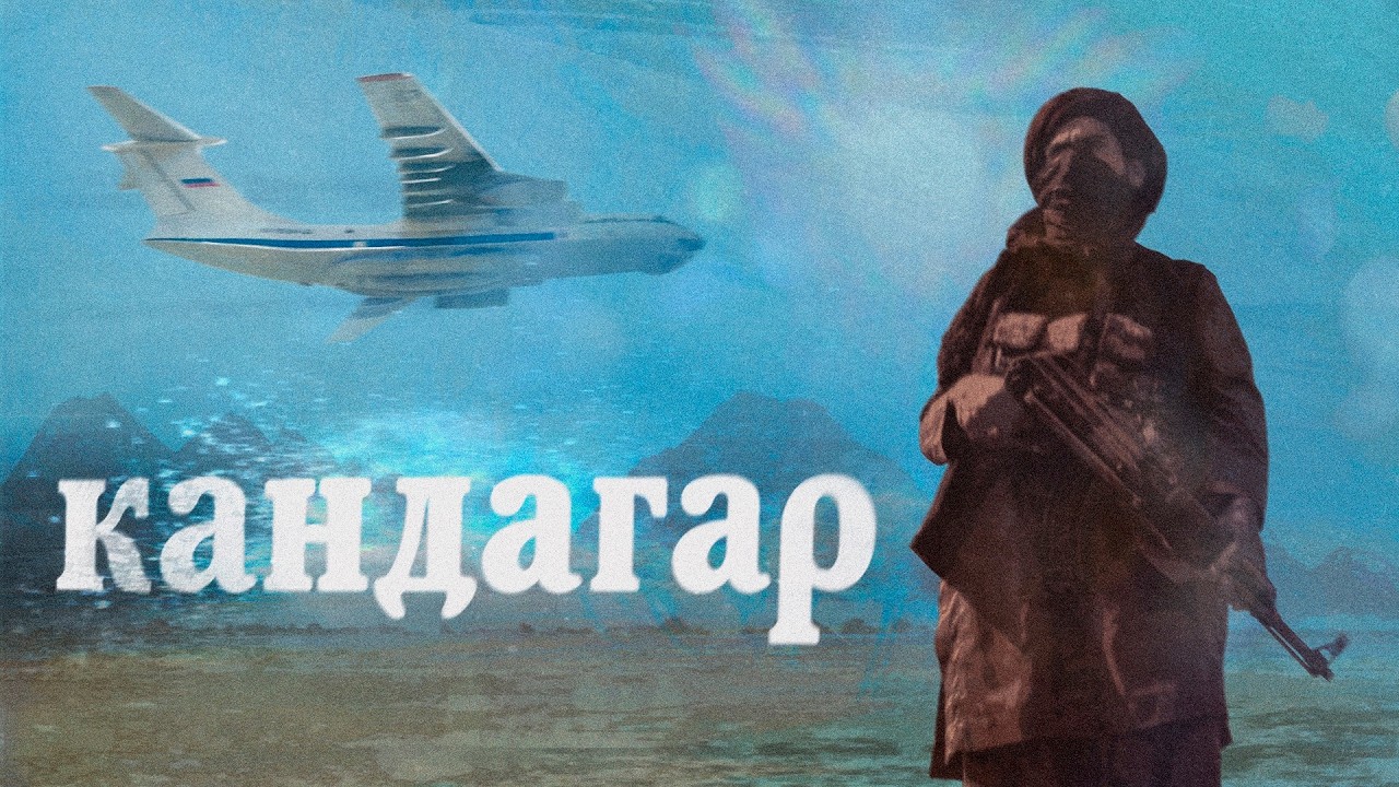 Побег из Кандагара | Обмануть талибов и угнать собственный самолёт (English subtitles) @Максим Кац